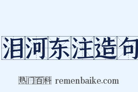 泪河东注造句是什么意思的图片